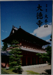 大徳寺