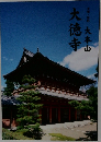 大徳寺