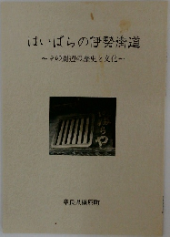 はいばらの伊勢街道　~その周辺の歴史と文化~