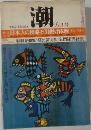 The Ushio　潮　八月号