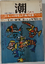 The Ushio　潮　八月号