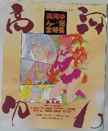 高河ゆん　別冊ぱふ 1992年12月号