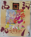 高河ゆん　別冊ぱふ 1992年12月号