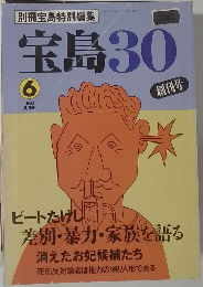 宝島30　1993年6月号