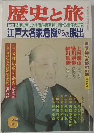 歴史と旅　6　江戸大名家危機からの脱出