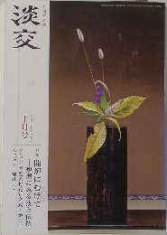 淡交　平成二十七年 神無月  十月号