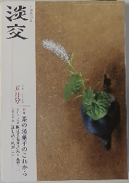 淡交　平成二十七年 月　五月号