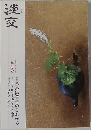 淡交　平成二十七年 月　五月号
