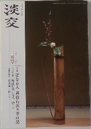 淡交　平成二十七年如月　二月号