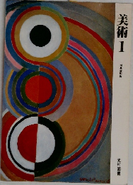美術　1
