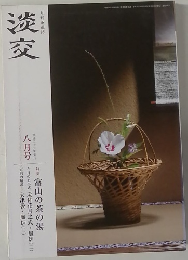淡交　平成二十七年月　八月号
