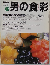NHK男の食彩　1997年12月5日号