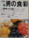 NHK男の食彩　1997年12月5日号