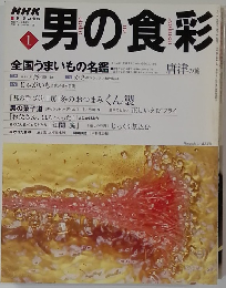 男の食彩　1