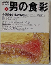 男の食彩　1