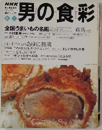 男の食彩　1997年6・7月号 No.37