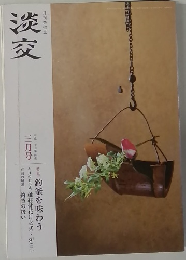淡交　平成二十七年弥生　三月号