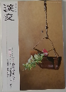 淡交　平成二十七年弥生　三月号