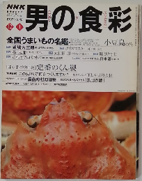 男の食彩　1997年12・1月号 No.40　