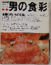 男の食彩　1997年12・1月号 No.40　