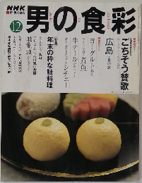 男の食彩　2001年12月号