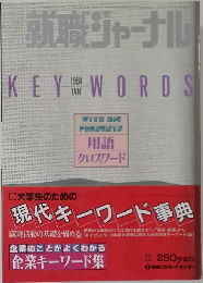 就職ジャーナル　1984年1月号