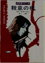 殺意の楔