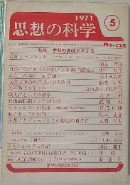 思想の科学　1971年5月号　No-116