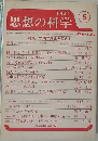 思想の科学　1971年5月号　No-116