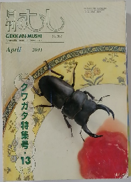 月刊むし　2001年4月号