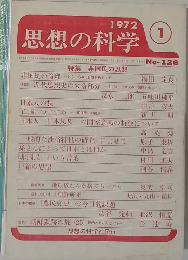 思想の科学　1972年1月号　No.126