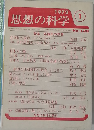 思想の科学　1972年1月号　No.126