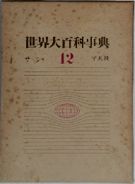 世界大百科事典　サーシャ  12