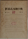 世界大百科事典　サーシャ  12