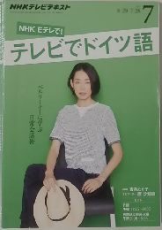 ＮＨＫ テレビ テレビでドイツ語 2015年7月号