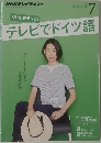 ＮＨＫ テレビ テレビでドイツ語 2015年7月号