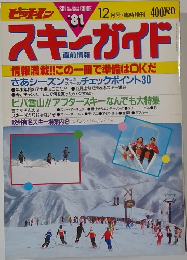 スキーガイド　1981年12月号