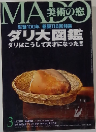 美術の窓　生誕100年 巻頭116頁特集