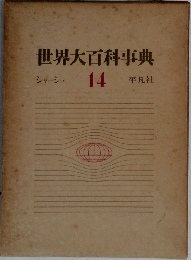 世界大百科事典　シャーシュ  14