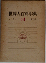 世界大百科事典　シャーシュ  14