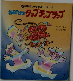 おばけのタップチップラップ