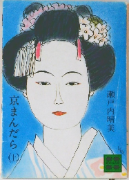京まんだら （上）