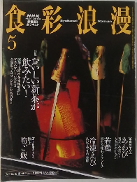 食彩浪漫　2003年5月号