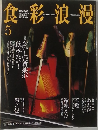 食彩浪漫　2003年5月号