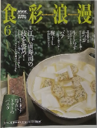 食彩浪漫　2003年6月号