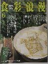 食彩浪漫　2003年6月号