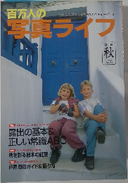 百万人の写真ライフ　1998年秋号  No.34