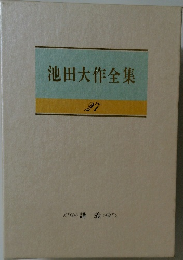 池田大作全集　27