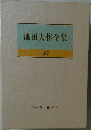 池田大作全集　27