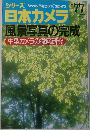 シリーズ日本カメラ　77　1988年冬号